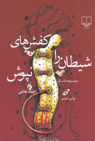 کفش های شیطان را نپوش