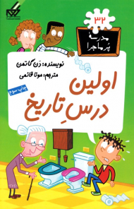 اولین درس تاریخ (مدرسه پر ماجرا 32)