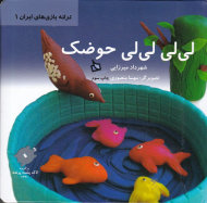 لی لی لی لی حوضک (ترانه بازی های ایران 1)