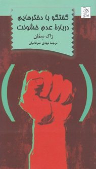 گفتگو با دخترهایم درباره عدم خشونت