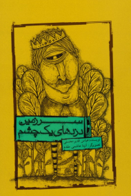 سرزمین دزدهای یک چشم