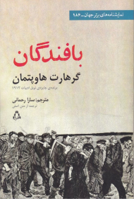 بافندگان (نمایشنامه های برتر جهان - 186)