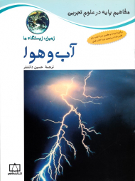 آب و هوا (مفاهیم پایه در علوم تجربی)