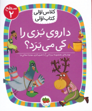 داروی بزی را کی می برد (کلاس اولی کتاب اولی - سطح 2)