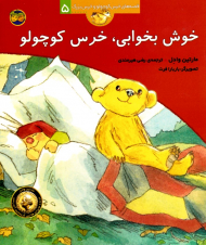 خوش بخوابی، خرس کوچولو (قصه های خرس کوچولو و خرس بزرگ 5)