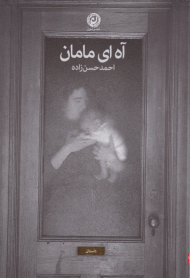 آه ای مامان