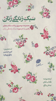 سبک زندگی زنان (مجموعه موضوعی بیانات مقام معظم رهبری در مورد سبک زندگی زنان)