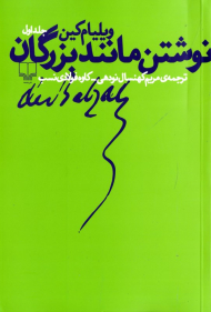 نوشتن مانند بزرگان 1