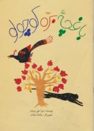 باغچه بره کوچولو