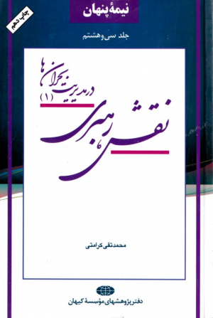 نیمه پنهان جلد 38 (نقش رهبری در مدیریت بحران ها 1)