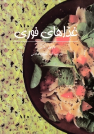 غذاهای فوری از پیش غذا تا دسر