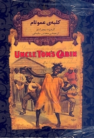 کلبه عمو تام (رمان های جاویدان جهان)