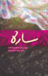 ساره (شهید سبزعلی خداداد از زبان همسر)