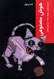 هوش مصنوعی (قدم اول)