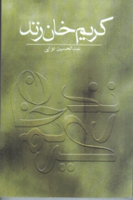 کریم خان زند