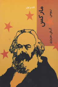 مارکس (قدم اول)