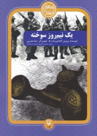 یک نیم روز سوخته (روایت داستانی از فاجعه ی سینما رکس آبادان)