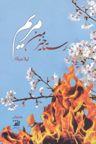 رستاخیز من مریم