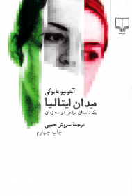 میدان ایتالیا (یک داستان مردمی در سه زمان)