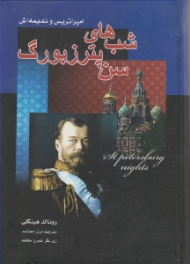 شب های سن پترزبورگ (امپراتریس و ندیمه اش)