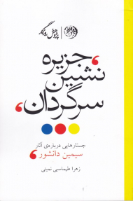 جزیره نشین سرگردان (جستارهایی درباره آثار سیمین دانشور)