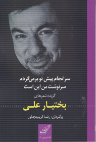 سرانجام پیش تو بر می گردم، سرنوشت من این است (گزیده شعرعای بختیار علی)