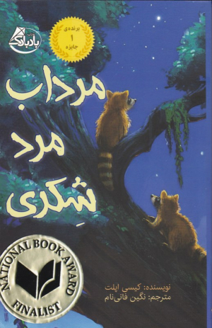 مرداب مرد شکری