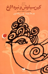 کین سیاوش و نبرد 11 رخ (بازنویسی از شاهنامه فردوسی)