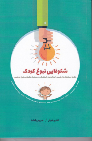 شکوفایی نبوغ کودک