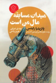 میدان مسابقه مال من است