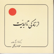 از زندگی تا ابدیت (برگرفته از آثار علامه حکیمی 18)