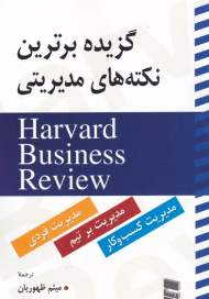گزیده برترین نکته های مدیریتی (مدیریت کسب و کار - مدیریت بر تیم - مدیریت فردی)