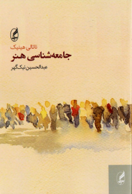 جامعه شناسی هنر