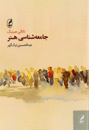 جامعه شناسی هنر