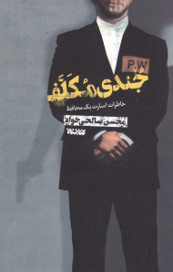 جندی مکلف (خاطرات اسارت یک محافظ)