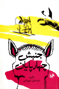 جنبش چهارپایان