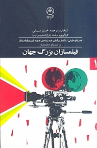 فیلمسازان بزرگ جهان (فدریکو فلینی اینگمار برگمان فرد زینهمان دیوید لین ویلیام وایلر در گفتگو با دانشجویان)
