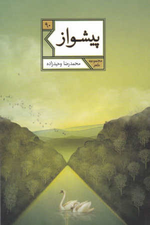 پیشواز