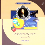 اسحاق نیوتن و فیزیک برای کودکان (زندگی و اندیشه های او)