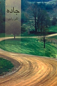 جاده (مجموعه داستان)