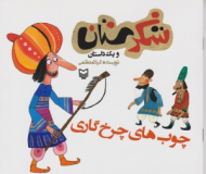 چوب های چرخ گاری (شکرستان و یک داستان)