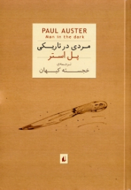 مردی در تاریکی