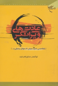 عادت های ویرانگر (رابطه جنسی، اینترنت، ورزش، کار، موبایل، پر حرفیو...)