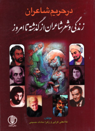 در حریم شاعران (زندگی و شعر شاعران از گذشته تا امروز)