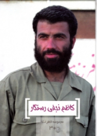 کاظم نجفی رستگار (مجموعه خاطرات 30)