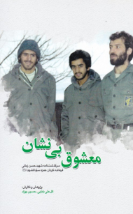 معشوق بی نشان (سرگذشت نامه شهید حسن زمانی)