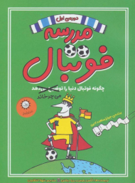 چگونه فوتبال دنیا را می چرخاند (مدرسه فوتبال 1)