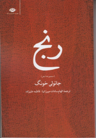 رنج (مجموعه شعر)