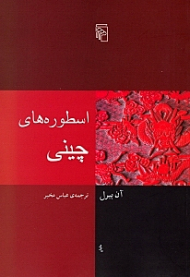 اسطوره های چینی