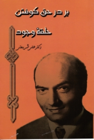 بر در حق کوفتن حلقه وجود